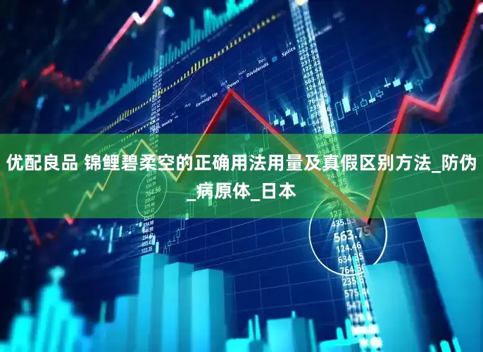 优配良品 锦鲤碧柔空的正确用法用量及真假区别方法_防伪_病原体_日本