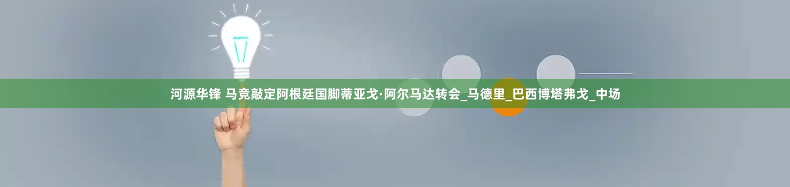 河源华锋 马竞敲定阿根廷国脚蒂亚戈·阿尔马达转会_马德里_巴西博塔弗戈_中场
