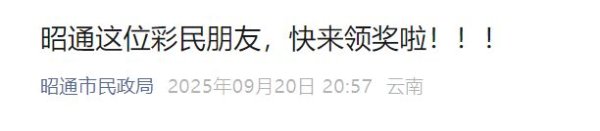 一片红配资 云南860万元大奖无人认领，今天是兑奖最后一天…