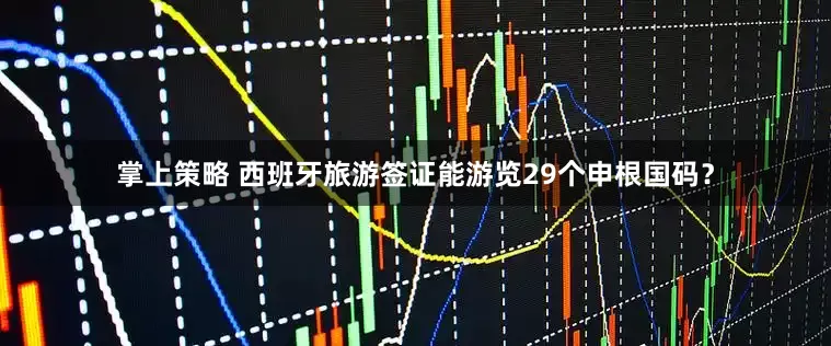 掌上策略 西班牙旅游签证能游览29个申根国码？